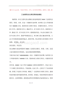 工会委员会主席任职表态演说.docx