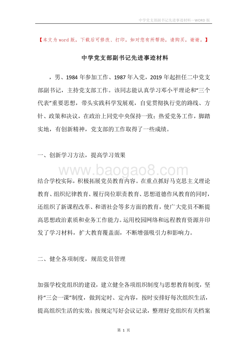 中学党支部副书记先进事迹材料.docx_第1页