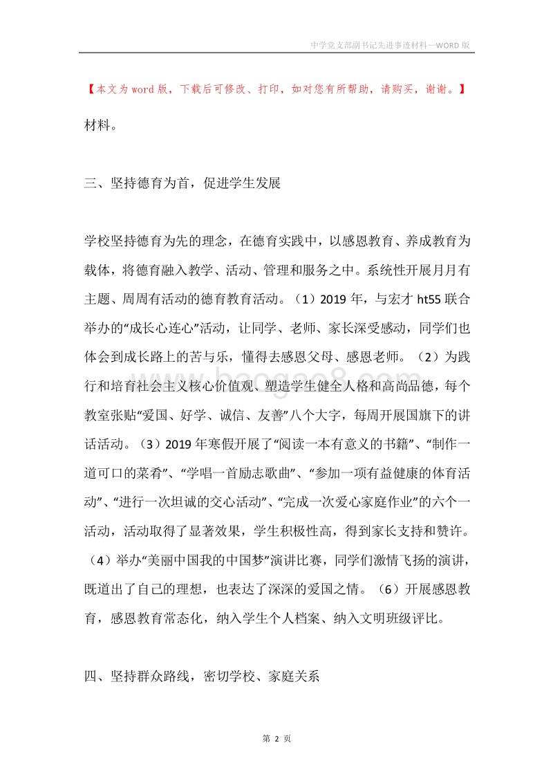 中学党支部副书记先进事迹材料.docx_第2页