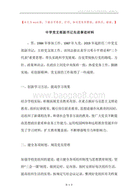 中学党支部副书记先进事迹材料.docx