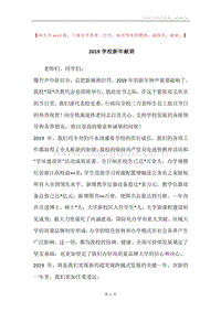 2019学校新年献辞.docx