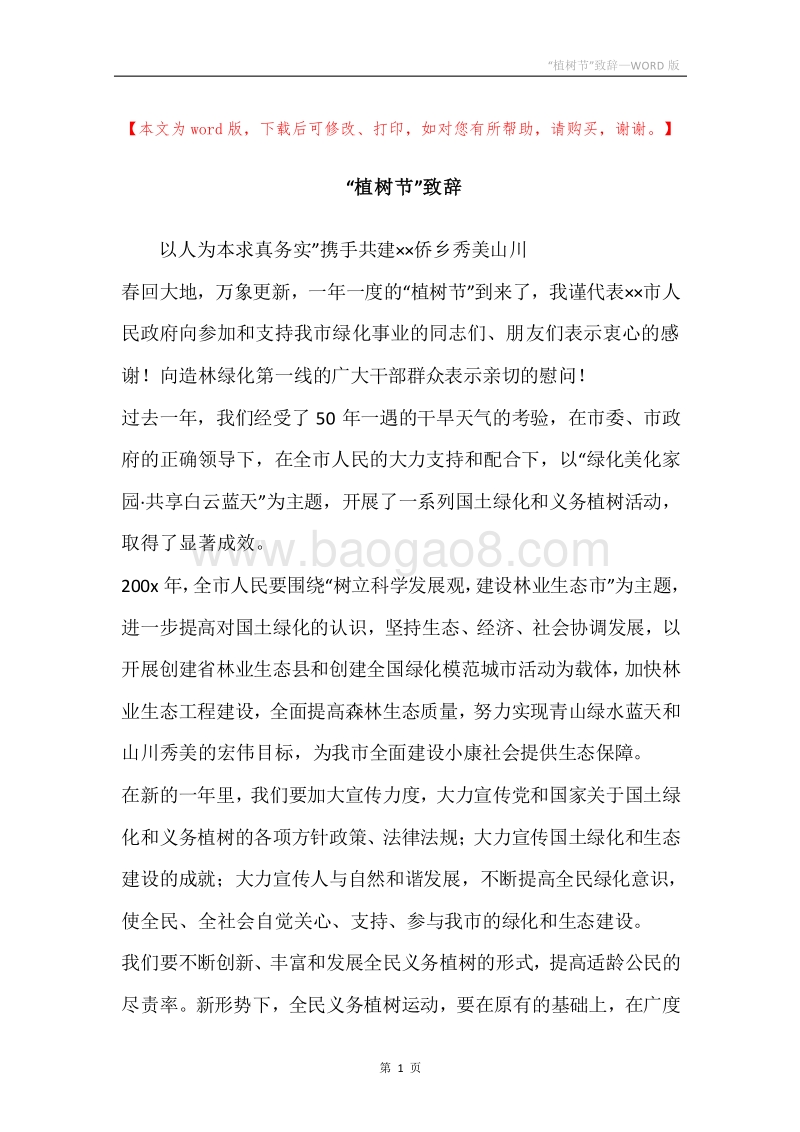 “植树节”致辞.docx_第1页
