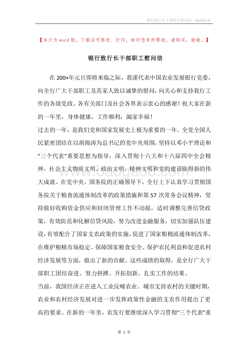 银行致行长干部职工慰问信.docx_第1页