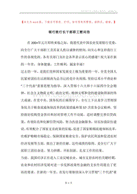 银行致行长干部职工慰问信.docx