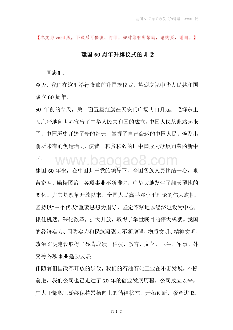 建国60周年升旗仪式的讲话.docx_第1页