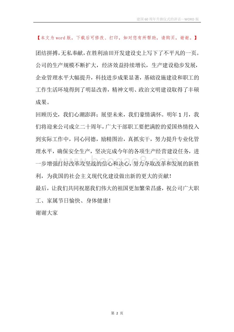 建国60周年升旗仪式的讲话.docx_第2页