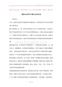 建国60周年升旗仪式的讲话.docx