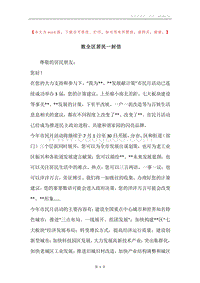 致全区居民一封信.docx