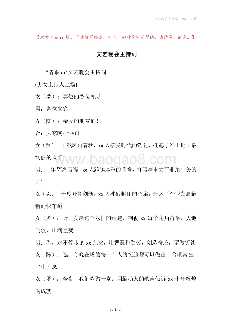 文艺晚会主持词.docx_第1页