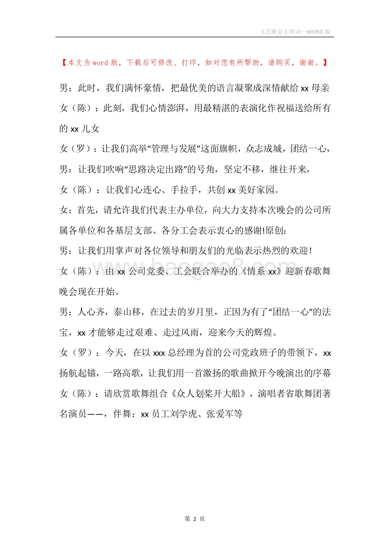文艺晚会主持词.docx_第2页