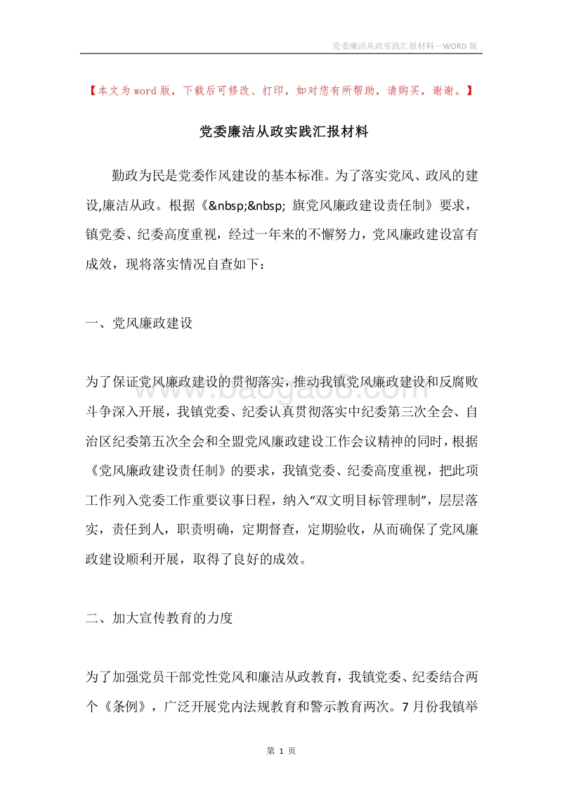党委廉洁从政实践汇报材料.docx_第1页