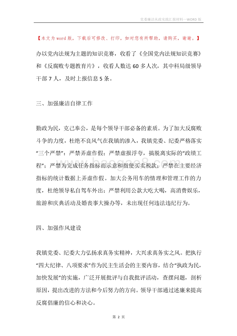 党委廉洁从政实践汇报材料.docx_第2页