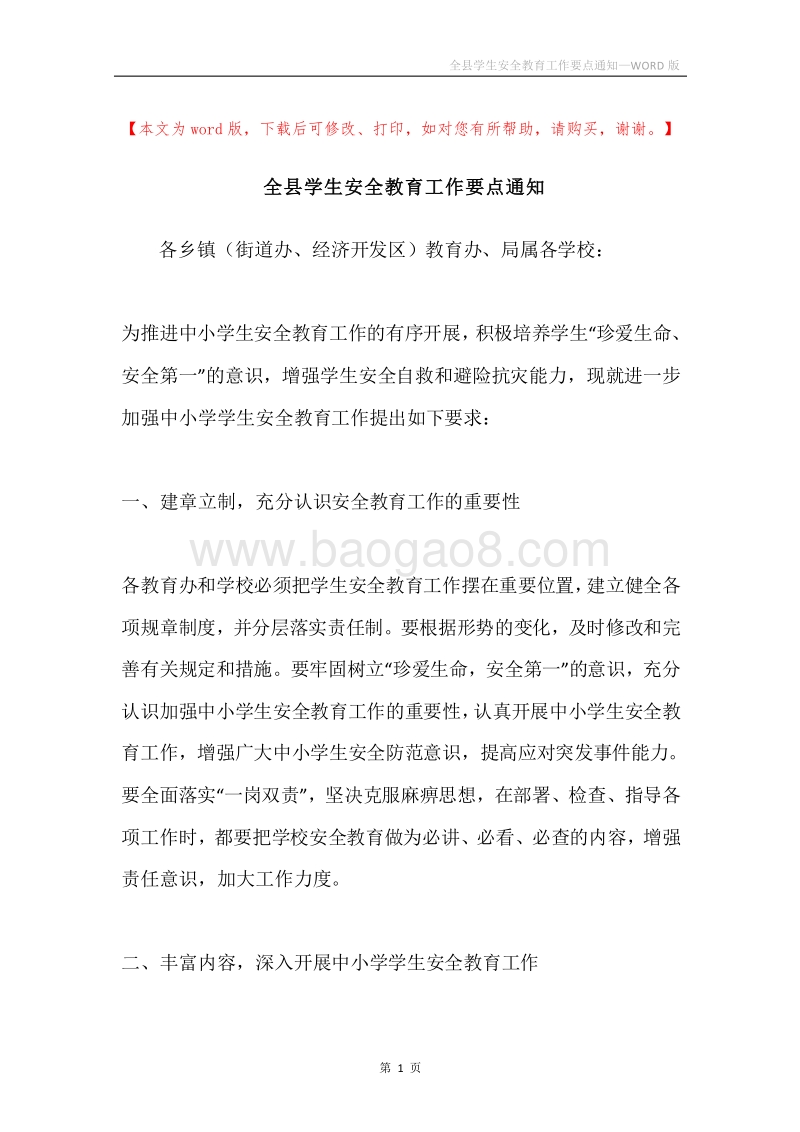 全县学生安全教育工作要点通知.docx_第1页