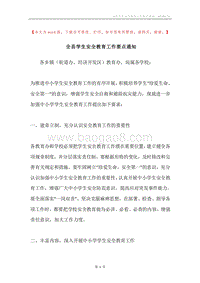 全县学生安全教育工作要点通知.docx