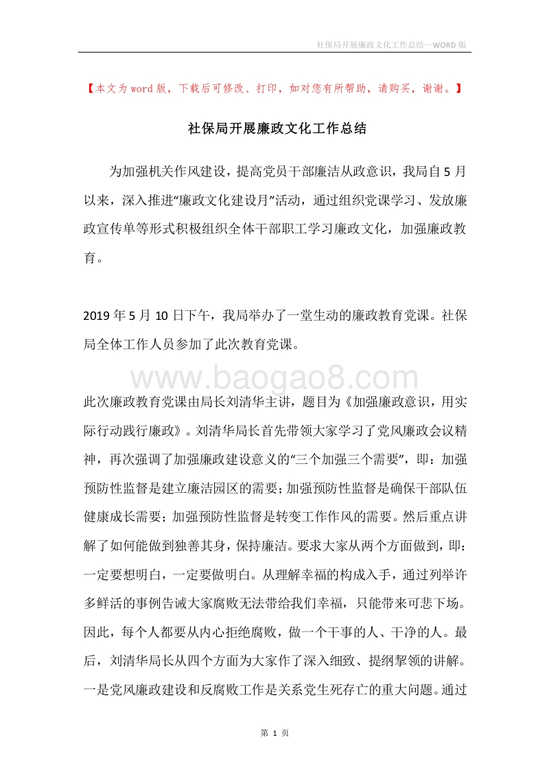 社保局开展廉政文化工作总结.docx_第1页