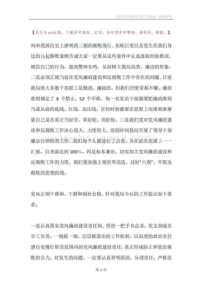 社保局开展廉政文化工作总结.docx_第2页