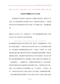 社保局开展廉政文化工作总结.docx
