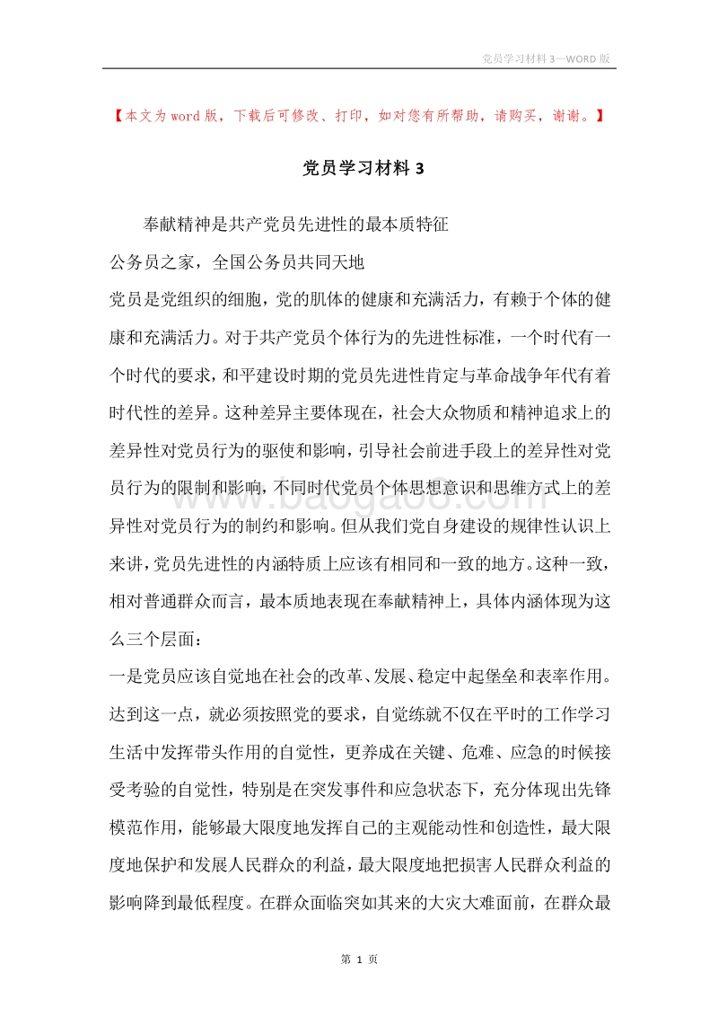 党员学习材料3.docx_第1页