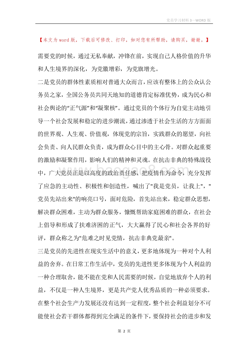 党员学习材料3.docx_第2页