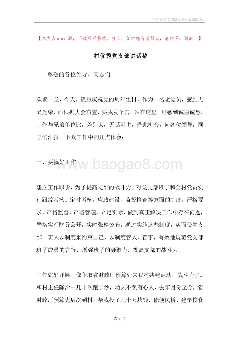 村优秀党支部讲话稿.docx_第1页