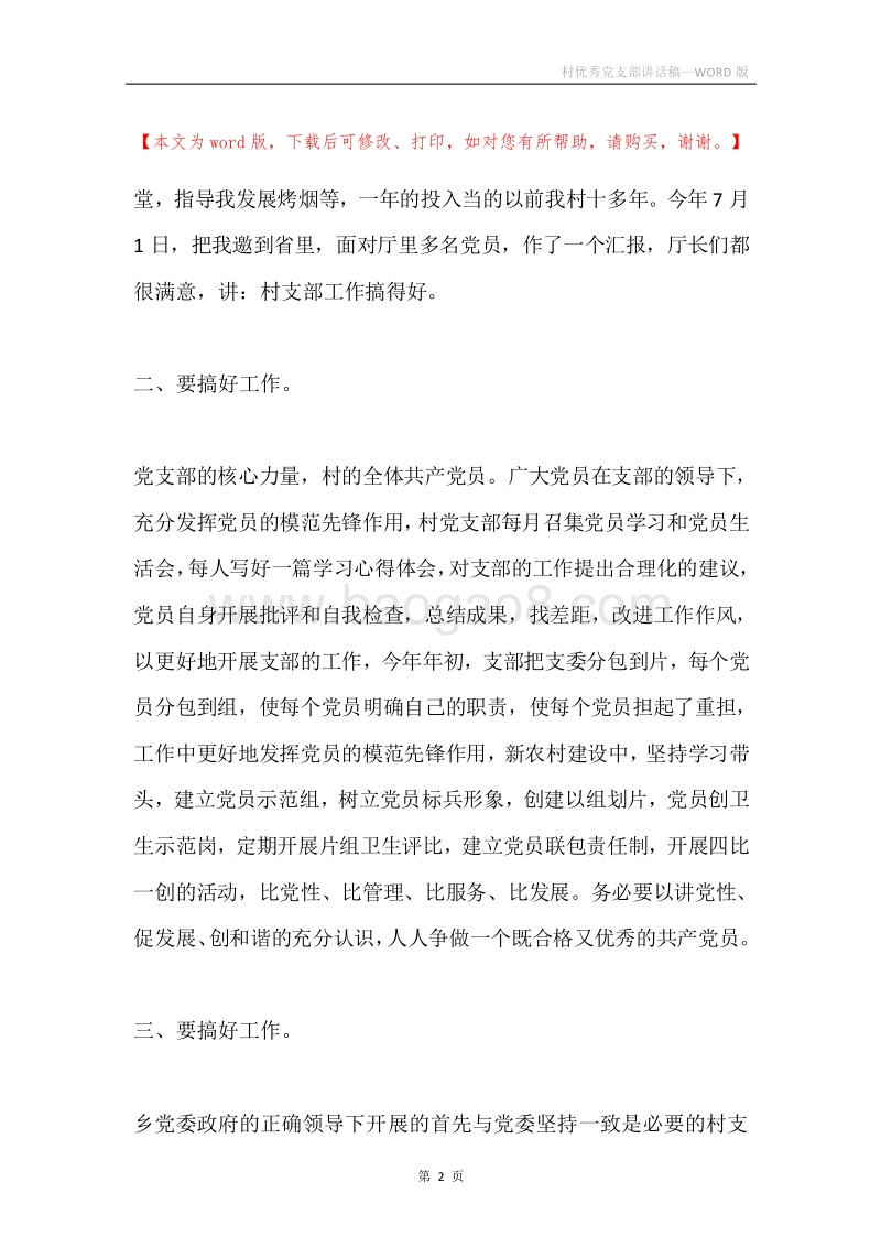 村优秀党支部讲话稿.docx_第2页