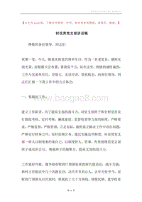 村优秀党支部讲话稿.docx