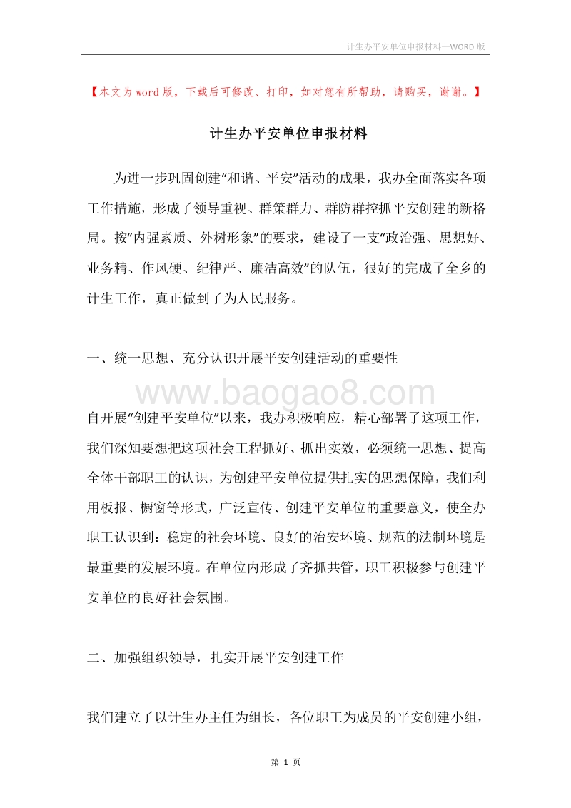 计生办平安单位申报材料.docx_第1页