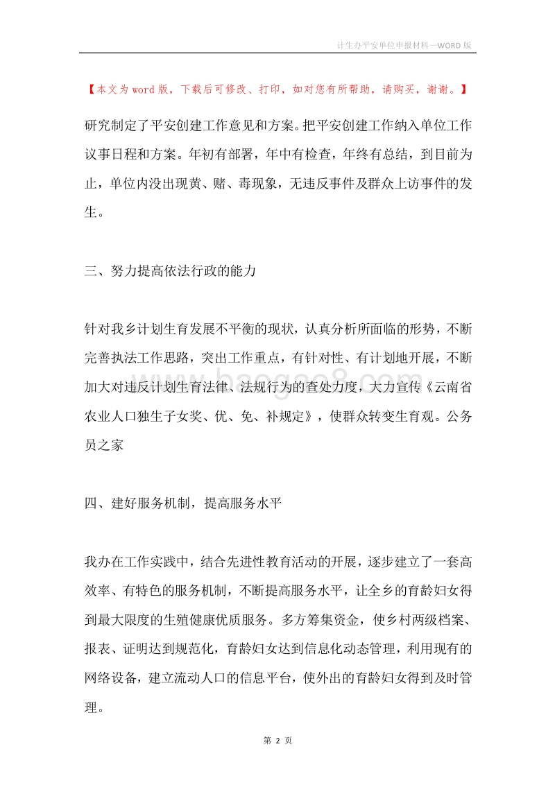 计生办平安单位申报材料.docx_第2页