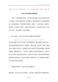计生办平安单位申报材料.docx