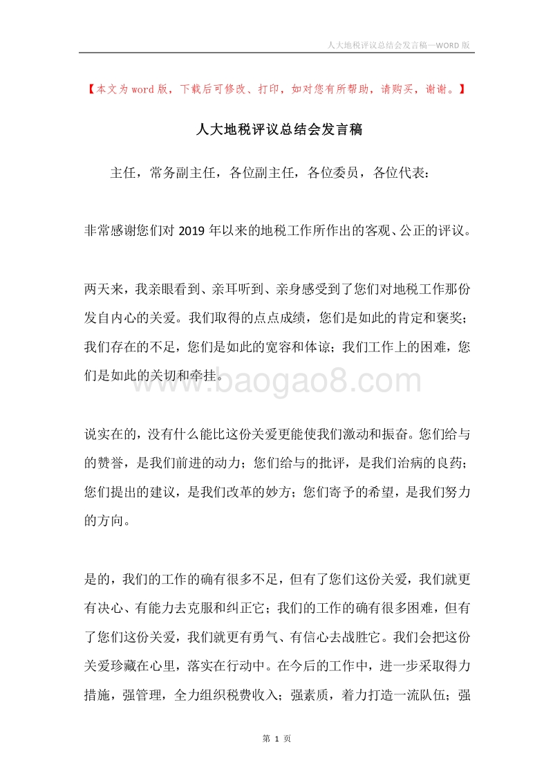 人大地税评议总结会发言稿.docx_第1页
