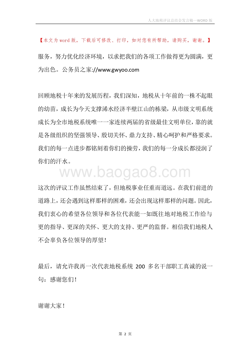 人大地税评议总结会发言稿.docx_第2页