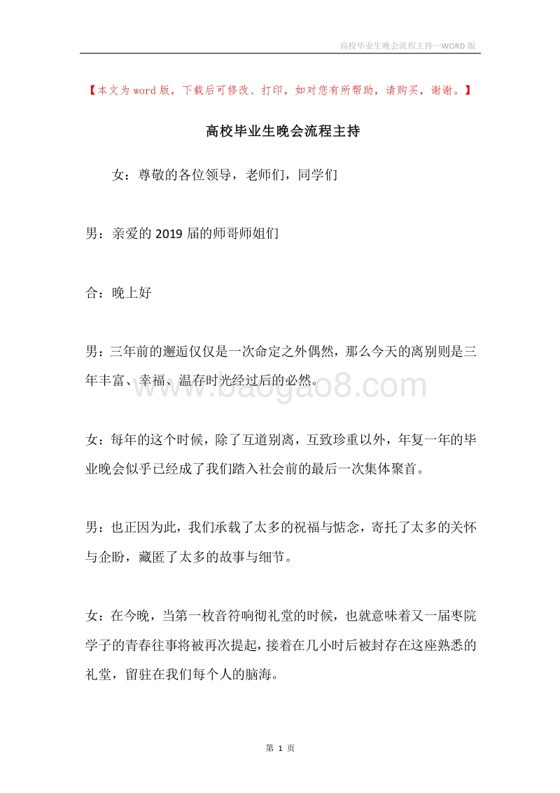高校毕业生晚会流程主持.docx_第1页