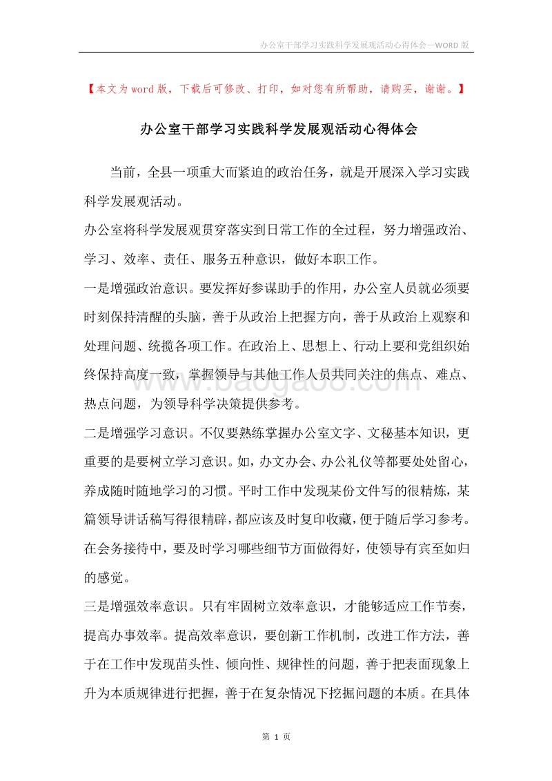 办公室干部学习实践科学发展观活动心得体会.docx_第1页