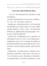 办公室干部学习实践科学发展观活动心得体会.docx