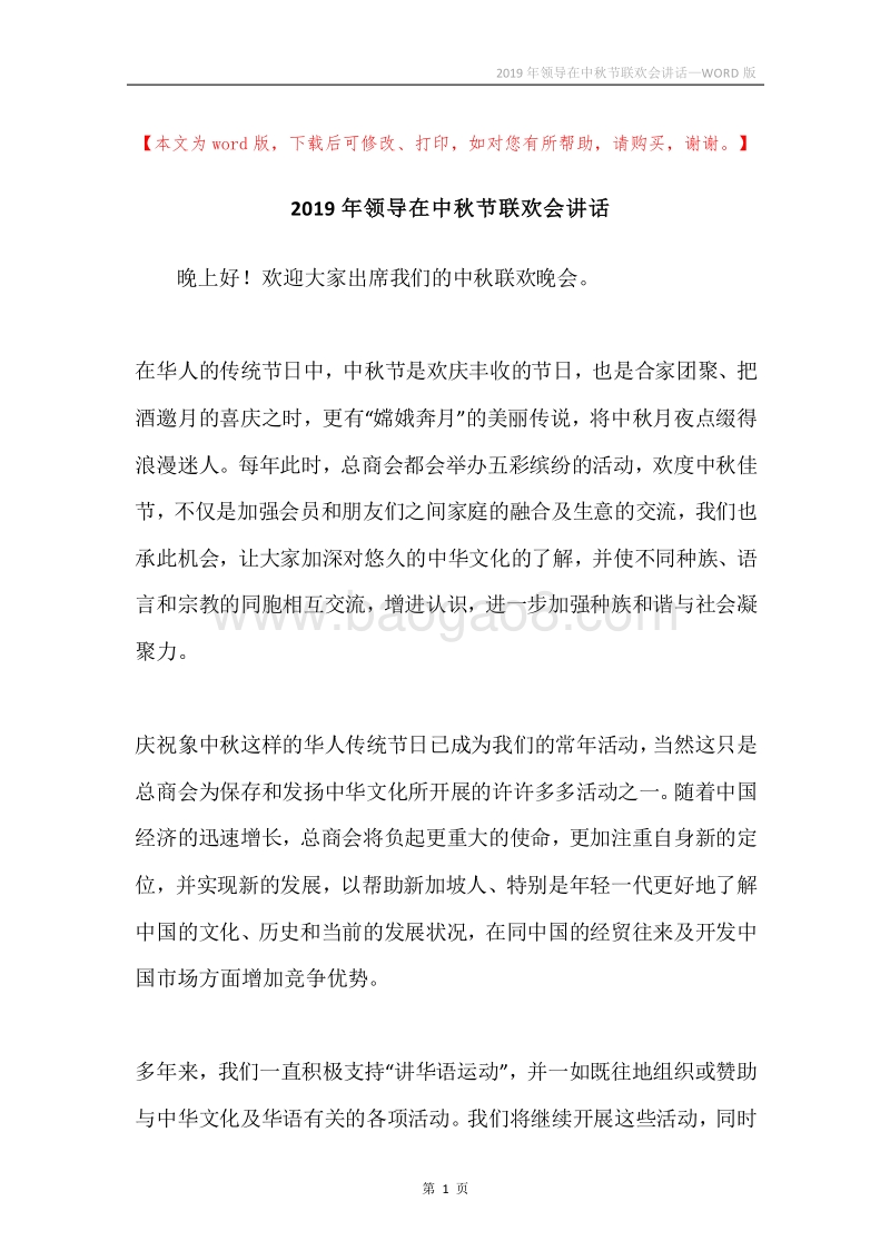 2019年领导在中秋节联欢会讲话.docx_第1页