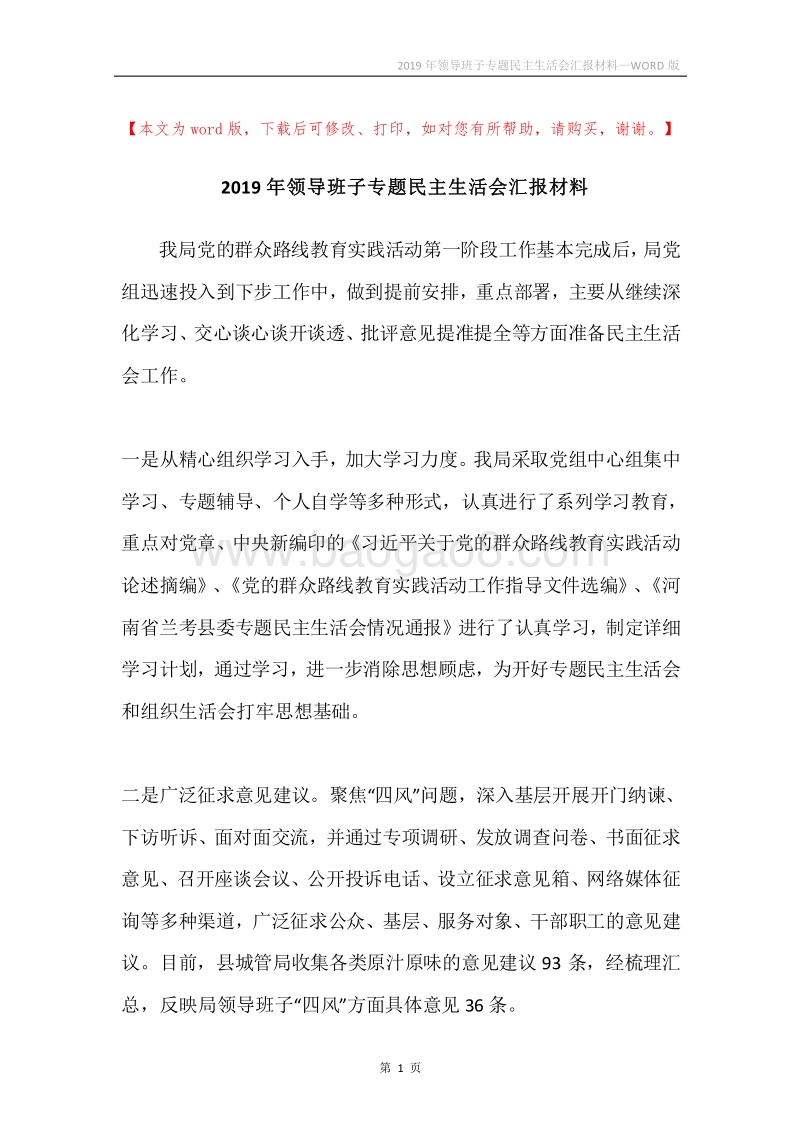 2019年领导班子专题民主生活会汇报材料.docx_第1页