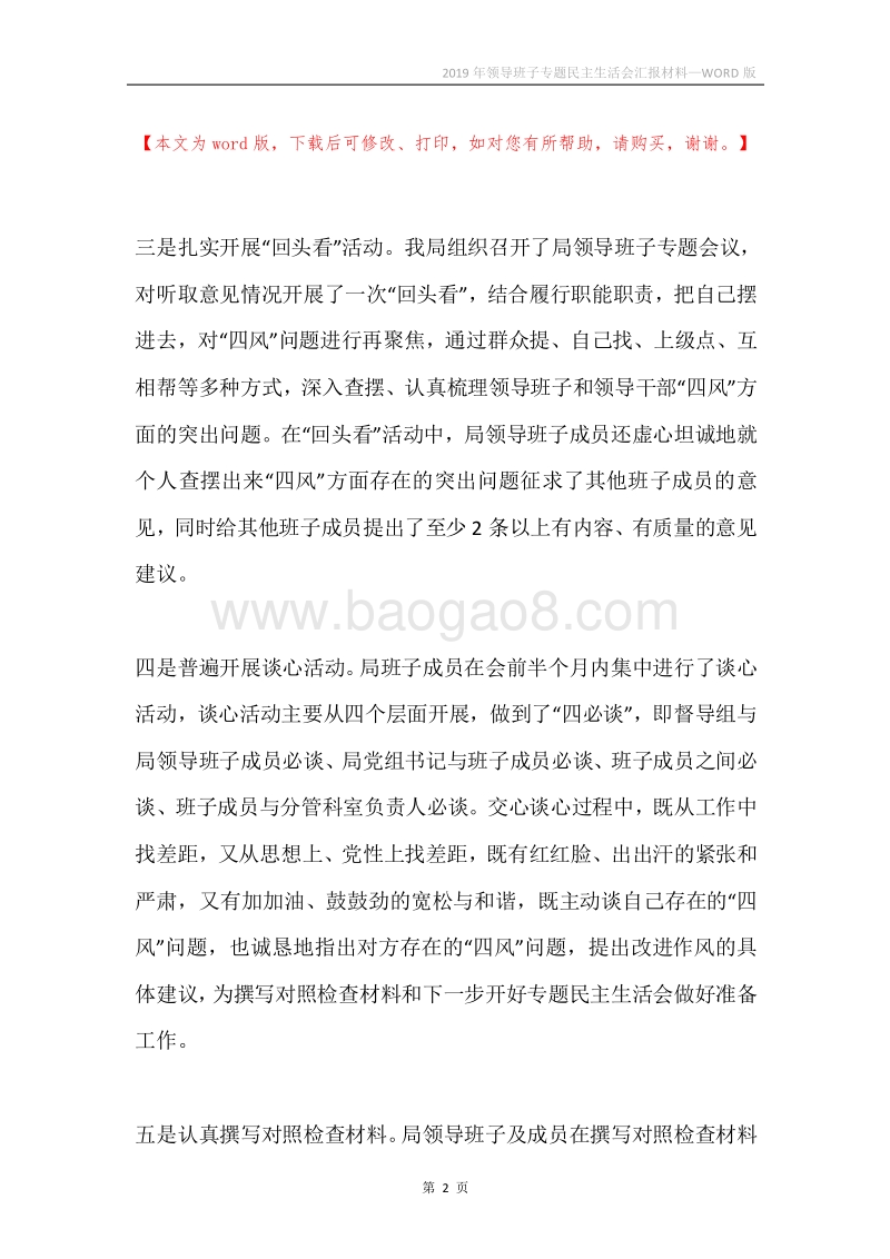 2019年领导班子专题民主生活会汇报材料.docx_第2页