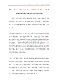 2019年领导班子专题民主生活会汇报材料.docx