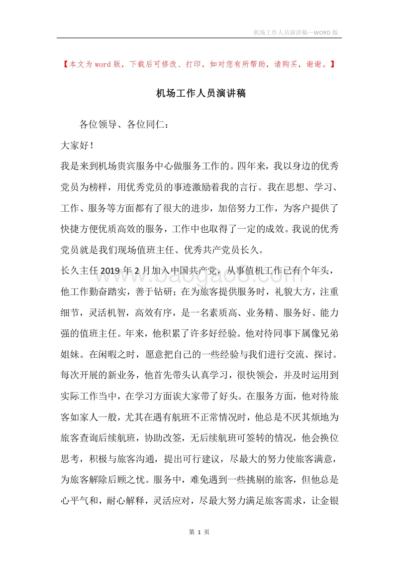 机场工作人员演讲稿.docx_第1页