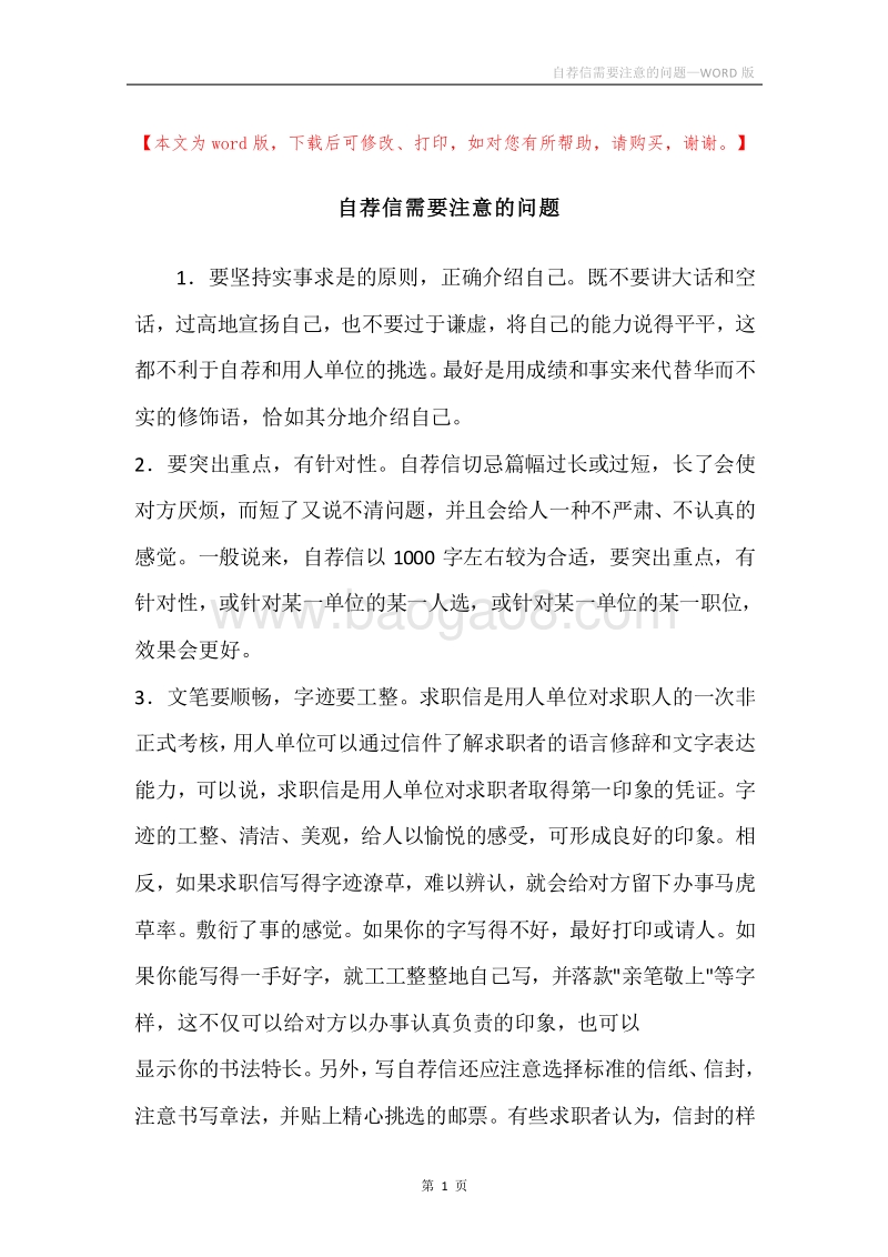 自荐信需要注意的问题.docx_第1页