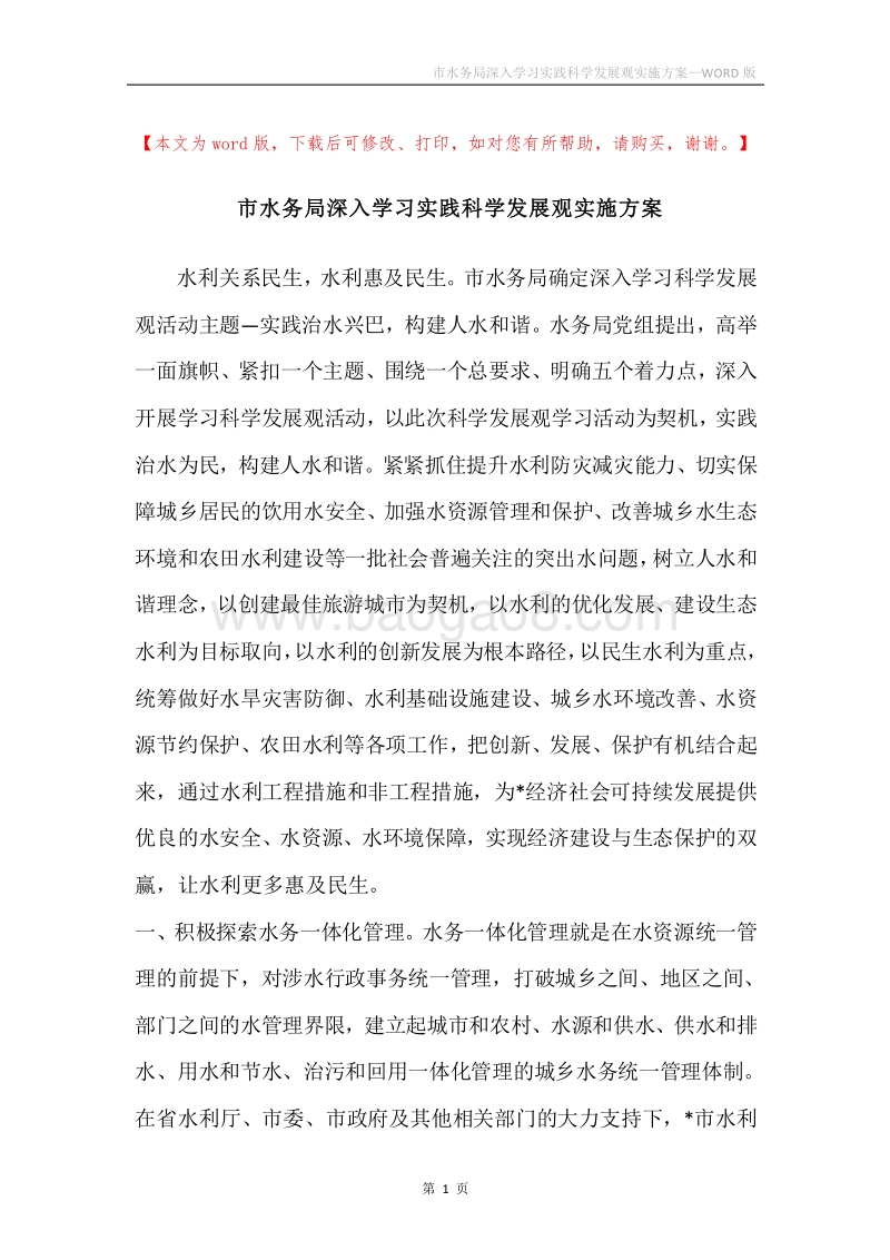 市水务局深入学习实践科学发展观实施方案.docx_第1页