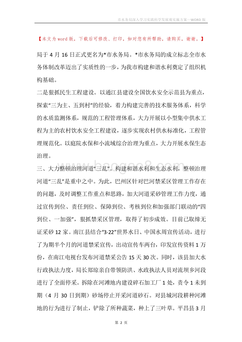 市水务局深入学习实践科学发展观实施方案.docx_第2页