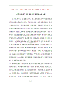 市水务局深入学习实践科学发展观实施方案.docx