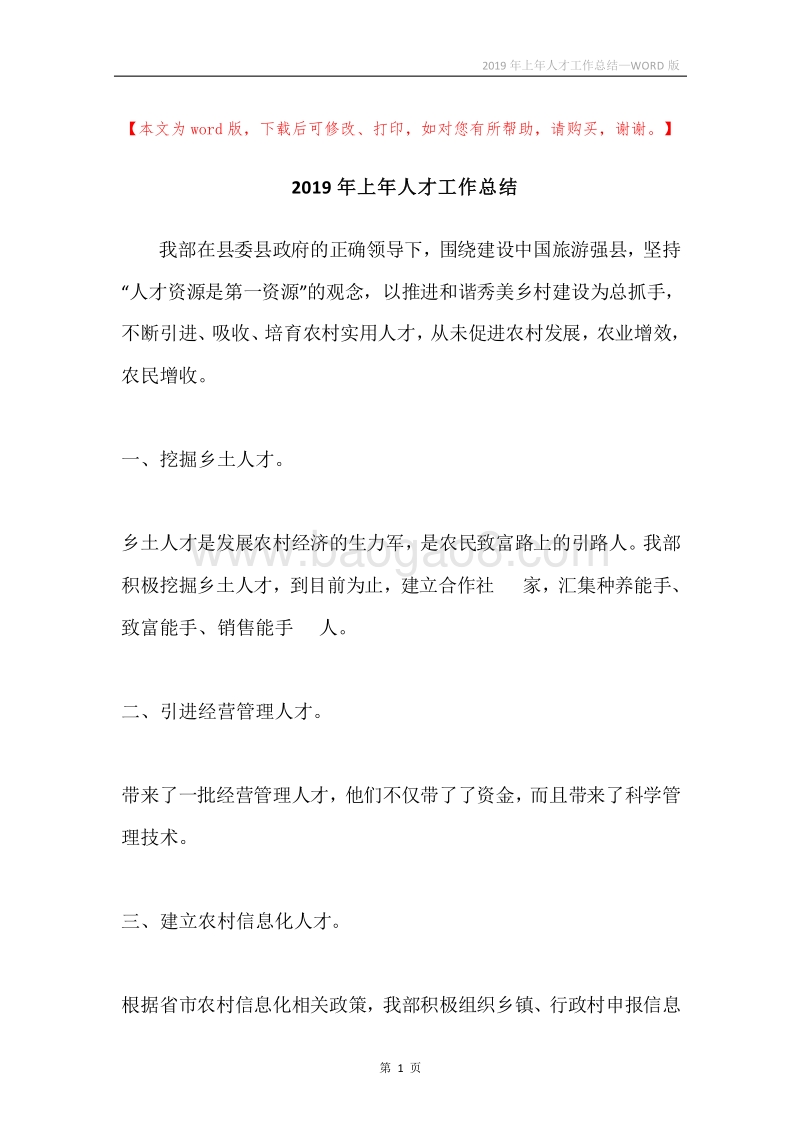 2019年上年人才工作总结.docx_第1页