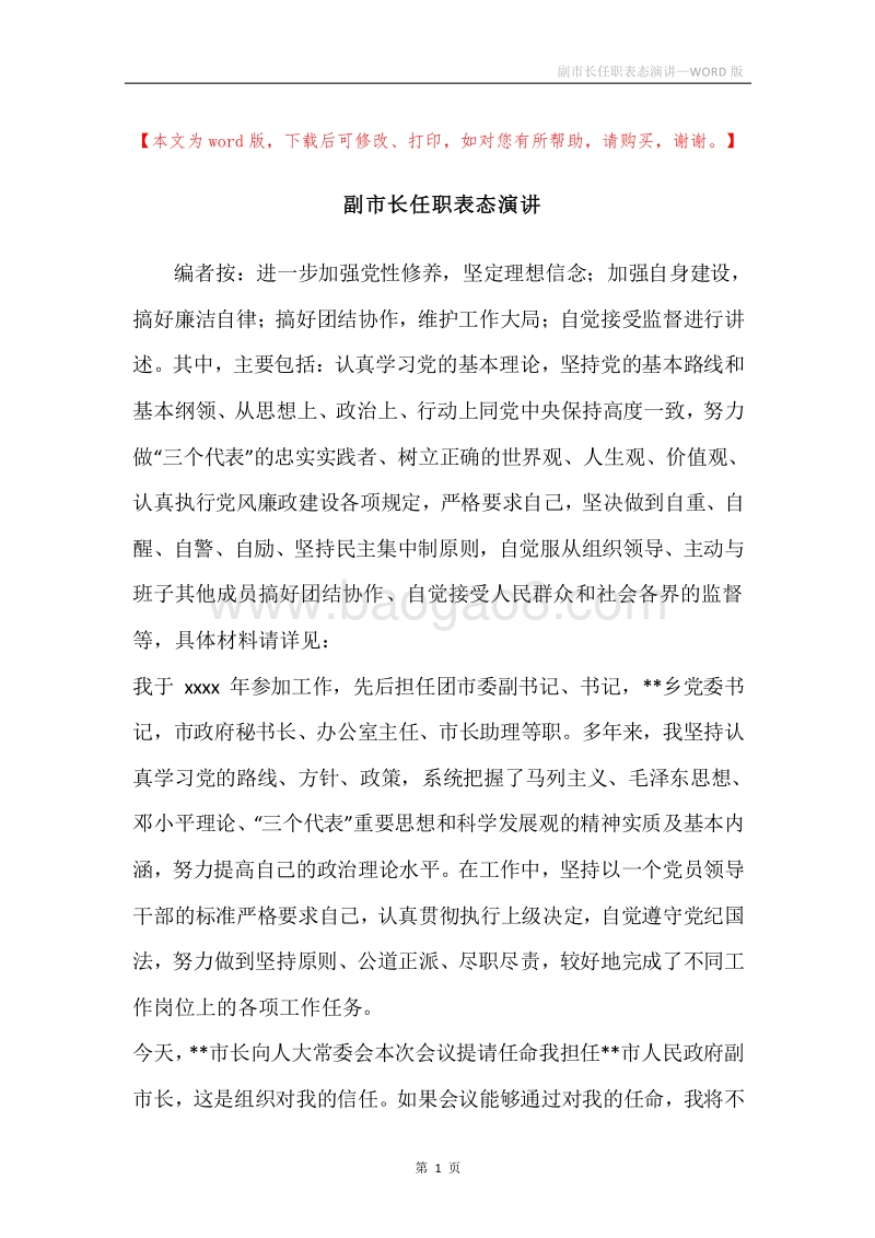 副市长任职表态演讲.docx_第1页