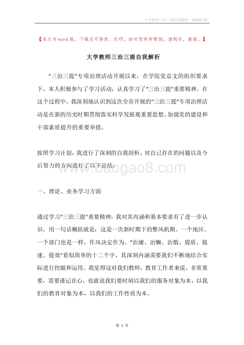 大学教师三治三提自我解析.docx_第1页