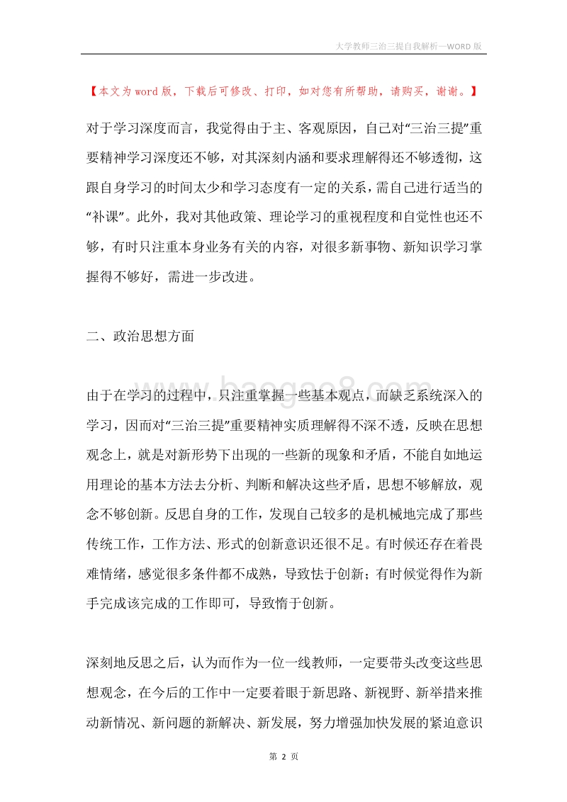 大学教师三治三提自我解析.docx_第2页
