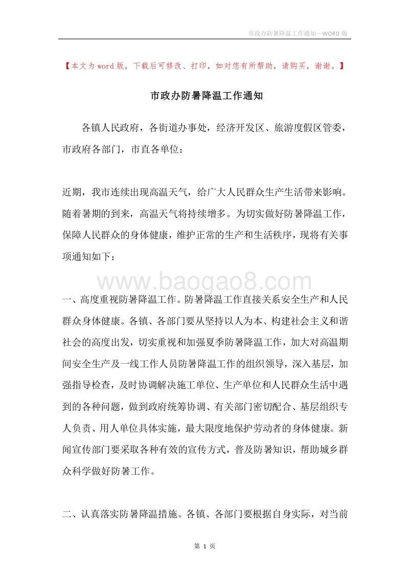 市政办防暑降温工作通知.docx_第1页