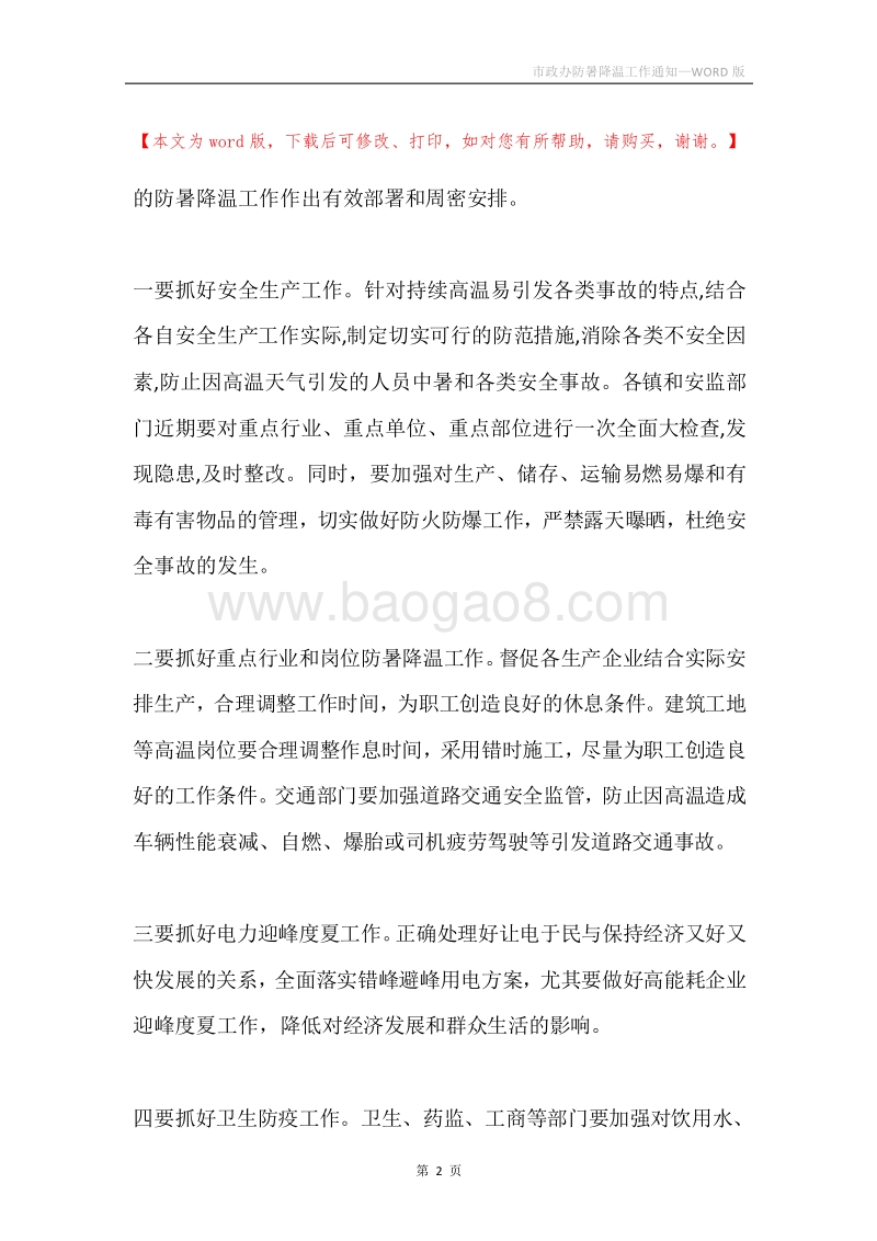 市政办防暑降温工作通知.docx_第2页