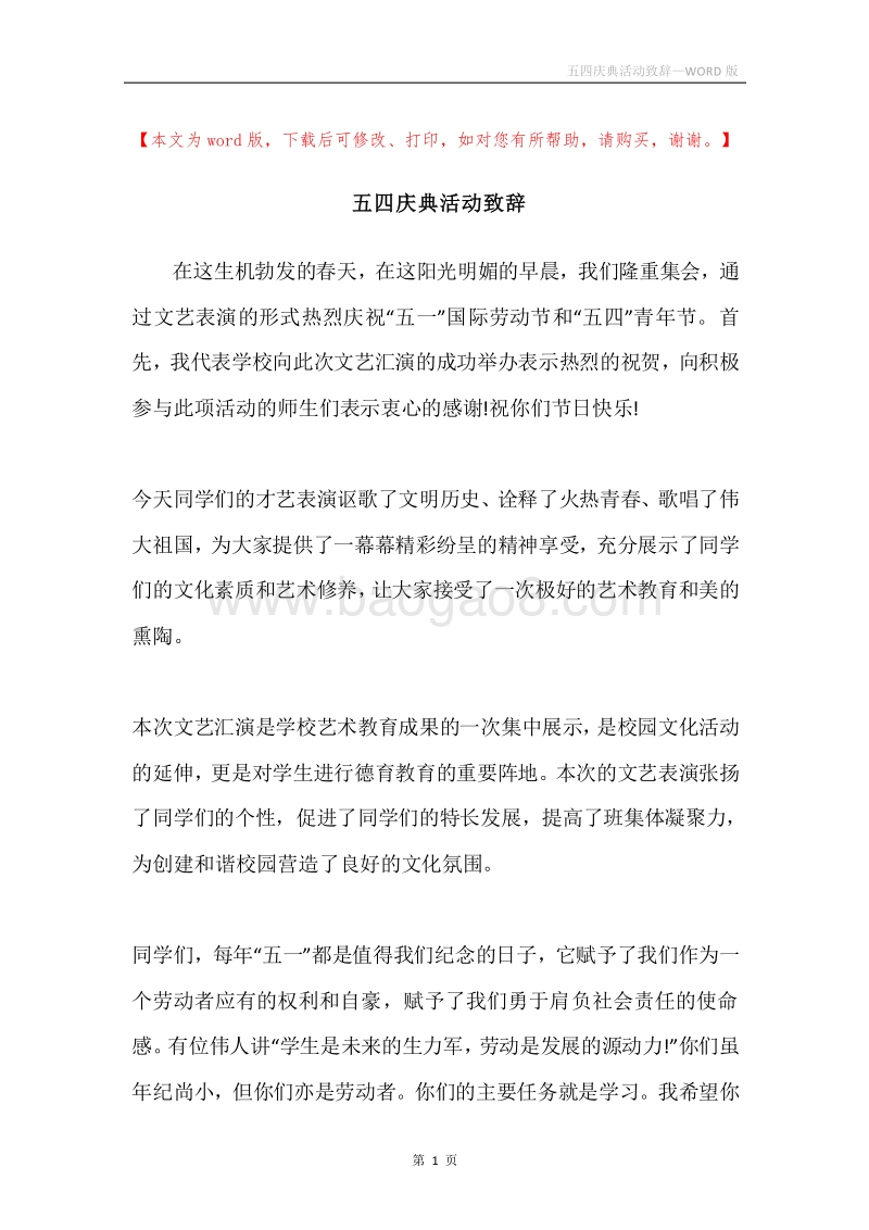 五四庆典活动致辞.docx_第1页
